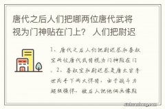 唐代之后人们把哪两位唐代武将视为门神贴在门上？ 人们把尉迟恭和秦叔宝视为门神