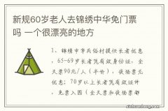 新规60岁老人去锦绣中华免门票吗 一个很漂亮的地方