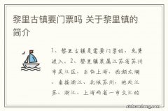 黎里古镇要门票吗 关于黎里镇的简介