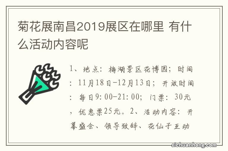 菊花展南昌2019展区在哪里 有什么活动内容呢