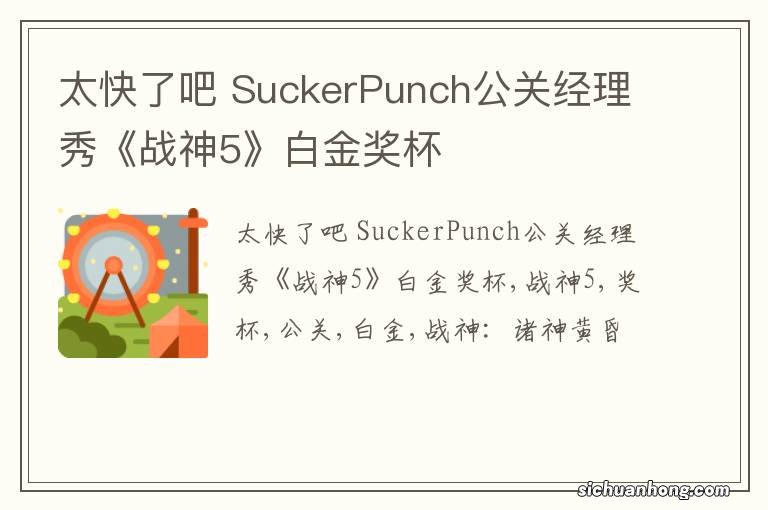 太快了吧 SuckerPunch公关经理秀《战神5》白金奖杯