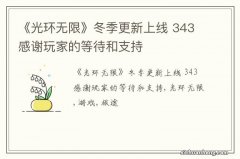 《光环无限》冬季更新上线 343感谢玩家的等待和支持