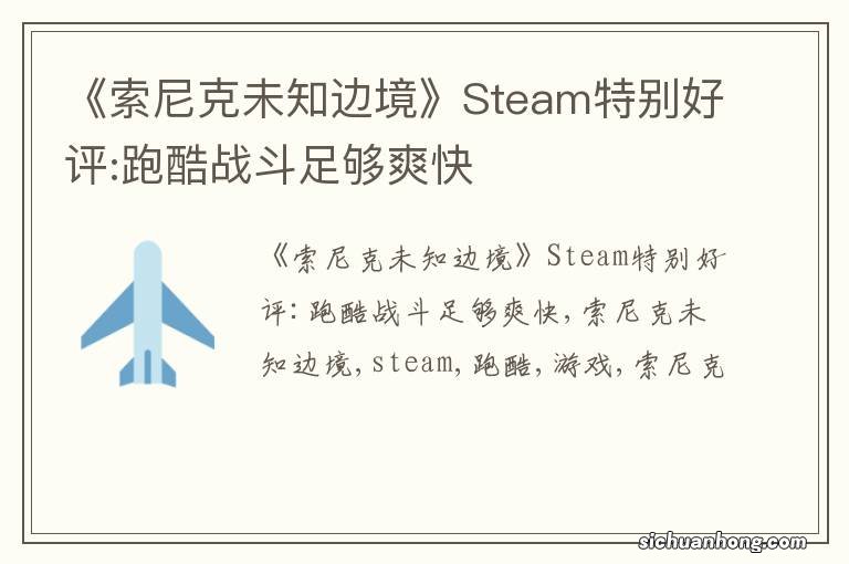 《索尼克未知边境》Steam特别好评:跑酷战斗足够爽快