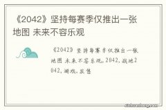 《2042》坚持每赛季仅推出一张地图 未来不容乐观