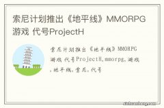 索尼计划推出《地平线》MMORPG游戏 代号ProjectH