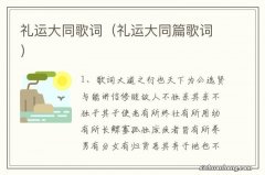 礼运大同篇歌词 礼运大同歌词