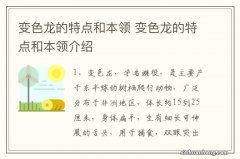 变色龙的特点和本领 变色龙的特点和本领介绍