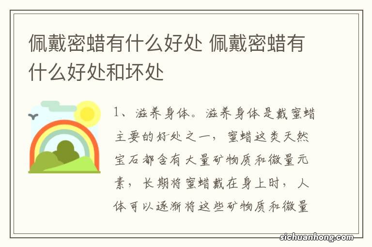 佩戴密蜡有什么好处 佩戴密蜡有什么好处和坏处