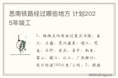 思南铁路经过哪些地方 计划2025年竣工