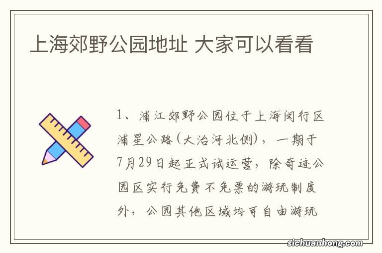 上海郊野公园地址 大家可以看看