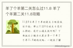 羊了个羊第二关怎么过11.8 羊了个羊第二关11.8攻略