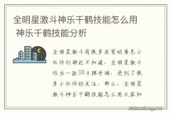 全明星激斗神乐千鹤技能怎么用 神乐千鹤技能分析