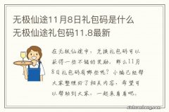 无极仙途11月8日礼包码是什么 无极仙途礼包码11.8最新