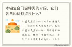 木铝复合门窗种类的介绍，它们各自的优缺点是什么？