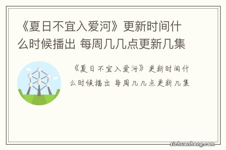 《夏日不宜入爱河》更新时间什么时候播出 每周几几点更新几集