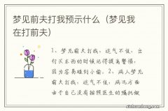 梦见我在打前夫 梦见前夫打我预示什么