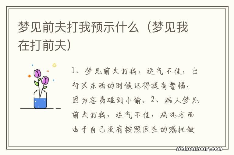 梦见我在打前夫 梦见前夫打我预示什么