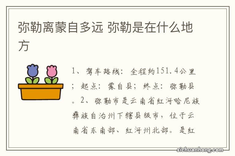 弥勒离蒙自多远 弥勒是在什么地方