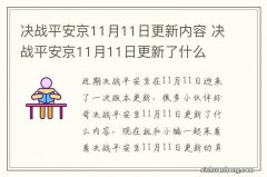 决战平安京11月11日更新内容 决战平安京11月11日更新了什么