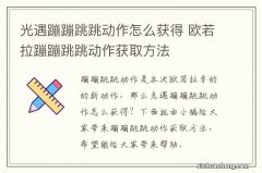 光遇蹦蹦跳跳动作怎么获得 欧若拉蹦蹦跳跳动作获取方法