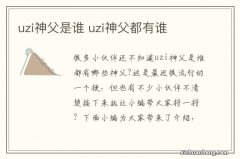 uzi神父是谁 uzi神父都有谁