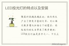 LED投光灯的特点以及安装