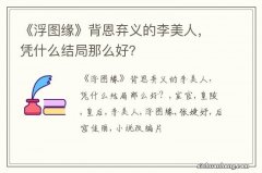 《浮图缘》背恩弃义的李美人，凭什么结局那么好？