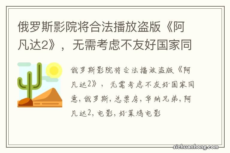 俄罗斯影院将合法播放盗版《阿凡达2》，无需考虑不友好国家同意