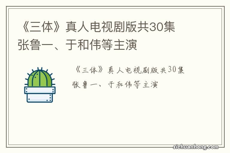 《三体》真人电视剧版共30集张鲁一、于和伟等主演