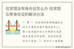 住宾馆没有身份证怎么办 住宾馆忘带身份证的解决办法