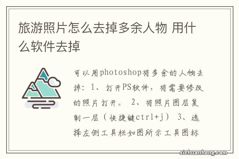 旅游照片怎么去掉多余人物 用什么软件去掉