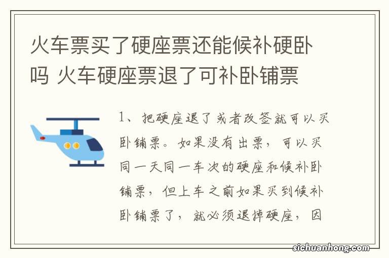 火车票买了硬座票还能候补硬卧吗 火车硬座票退了可补卧铺票
