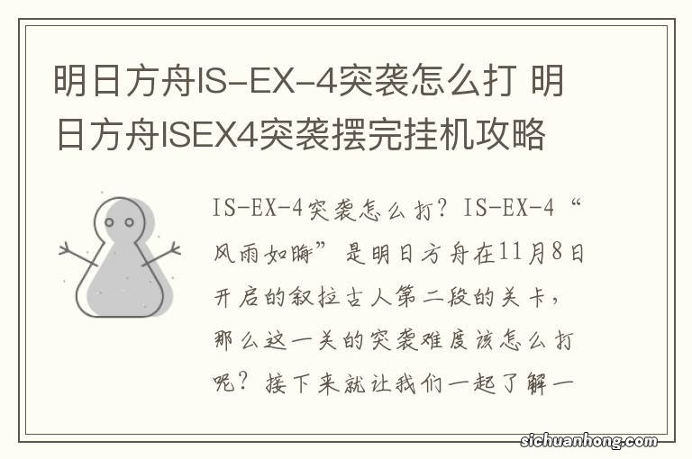 明日方舟IS-EX-4突袭怎么打 明日方舟ISEX4突袭摆完挂机攻略