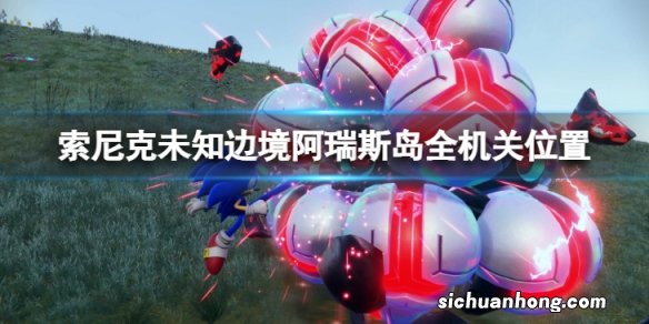 索尼克未知边境阿瑞斯岛机关在哪-阿瑞斯岛全机关位置一览