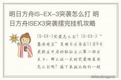 明日方舟IS-EX-3突袭怎么打 明日方舟ISEX3突袭摆完挂机攻略