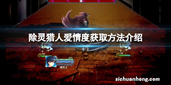 除灵猎人爱情度怎么增加-爱情度获取方法介绍