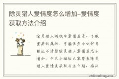 除灵猎人爱情度怎么增加-爱情度获取方法介绍