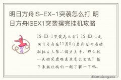 明日方舟IS-EX-1突袭怎么打 明日方舟ISEX1突袭摆完挂机攻略