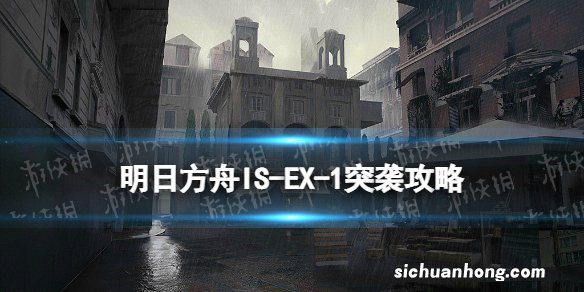明日方舟IS-EX-1突袭怎么打 明日方舟ISEX1突袭摆完挂机攻略