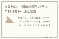 似曾相识，《运动物语》将于今年12月在Switch上发售