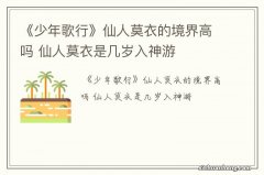 《少年歌行》仙人莫衣的境界高吗 仙人莫衣是几岁入神游