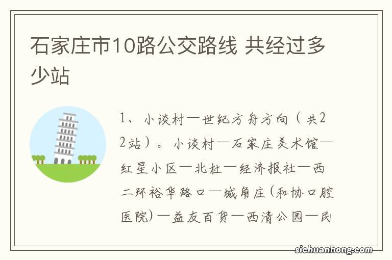 石家庄市10路公交路线 共经过多少站