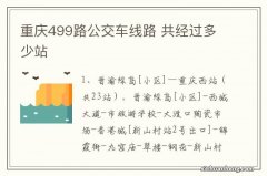 重庆499路公交车线路 共经过多少站