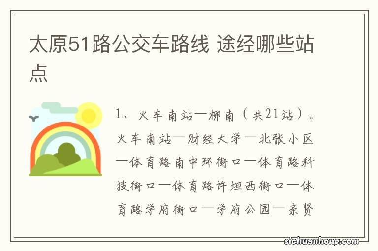 太原51路公交车路线 途经哪些站点