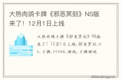 大热肉鸽卡牌《邪恶冥刻》NS版来了！12月1日上线