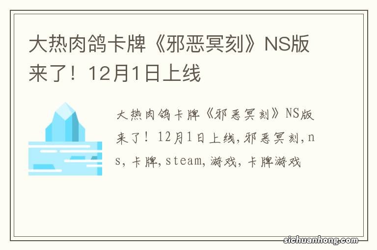 大热肉鸽卡牌《邪恶冥刻》NS版来了!12月1日上线