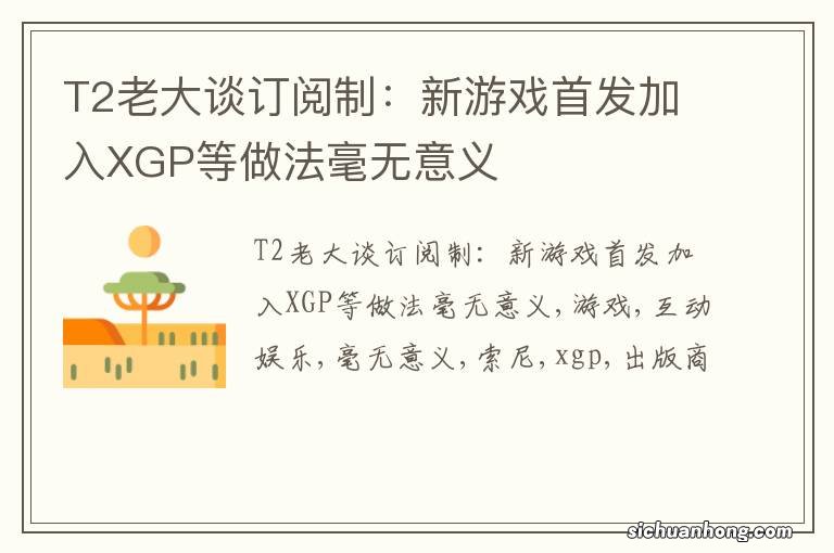 T2老大谈订阅制:新游戏首发加入XGP等做法毫无意义