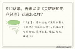 S12落幕，再来谈谈《英雄联盟电竞经理》到底怎么样？