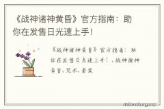 《战神诸神黄昏》官方指南：助你在发售日光速上手！