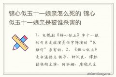 锦心似玉十一娘亲怎么死的 锦心似玉十一娘亲是被谁杀害的